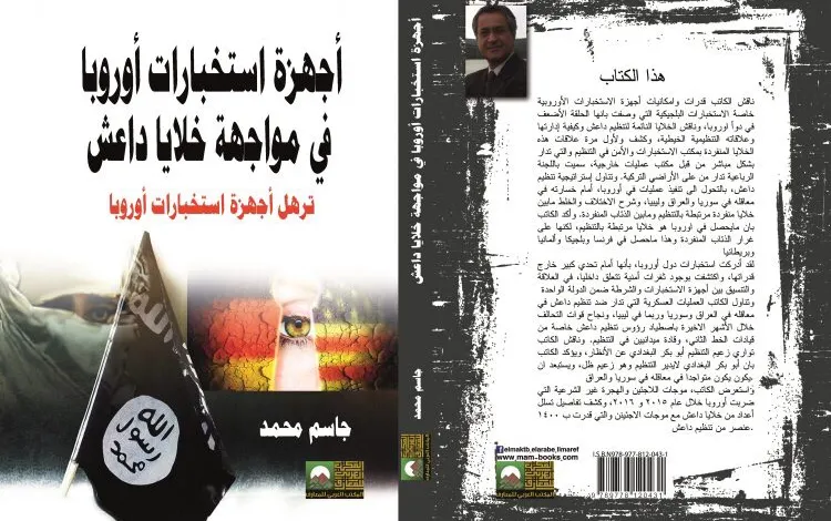 كتاب اجهزة إستخبارات أوروبا في مواجهة خلايا تنظيم داعش